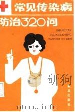 常见传染病防治320问 1991 PDF电子版封面 7800223558 王永怡等编著