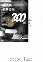 传染病及其进展200问（1993 PDF版）