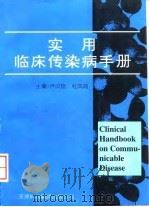 实用临床传染病手册 1996 PDF电子版封面 7543307022 乔汉臣,杜凤鸣主编