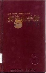传染病手册 1997 PDF电子版封面 7532342174 翁心华等主编