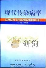 现代传染病学 1999 PDF电子版封面 7800209873 陈菊梅主编