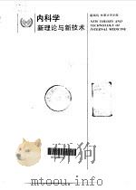 内科学新理论与新技术（1995 PDF版）