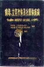 病毒、立克次体及衣原体疾病诊断技术 第6版 1993 PDF电子版封面 7810342479 (美)施密特(Schmidt,NathalieJ.),(美)