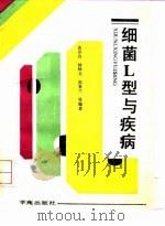 细菌L型与疾病 1991 PDF电子版封面 7800608247 黄谷良等编著
