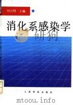 消化系感染学（1994 PDF版）