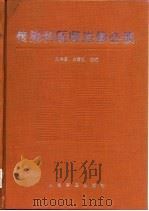传染科医师进修必读（1997 PDF版）