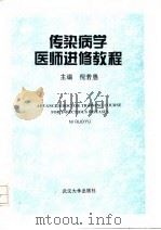 传染病学医师进修教程 1996 PDF电子版封面 7307022036 倪若愚主编