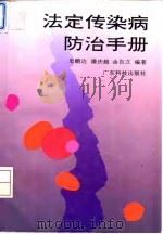 法定传染病防治手册（1994 PDF版）