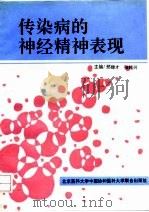 传染病的神经精神表现 1993 PDF电子版封面 7810342973 邢继才,张维兴主编