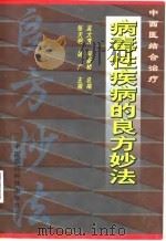 病毒性疾病的良方妙法（1997 PDF版）