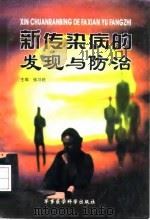 新传染病的发现与防治 1998 PDF电子版封面 7801210913 张习坦主编