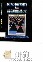 传染病预防与控制高技术（1996 PDF版）