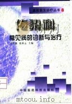 传染科常见病的诊断与治疗（1999 PDF版）