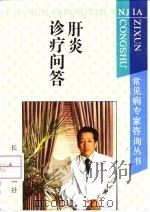 肝炎诊疗问答 1994 PDF电子版封面 7806040307 房长茂等编著