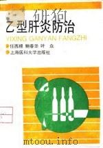 乙型肝炎防治（1993 PDF版）