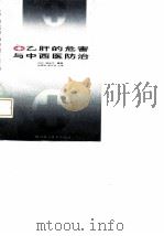 乙肝的危害与中西医防治（1995 PDF版）