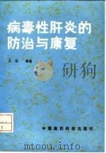 病毒性肝炎的防治与康复（1991 PDF版）