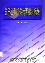 分子乙型肝炎病毒相关病学（1998 PDF版）