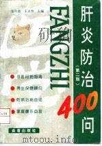肝炎防治400问 第2版 1991 PDF电子版封面 7508204581 张玲霞,王永怡主编