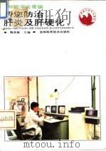 帮您防治肝炎及肝硬化 1994 PDF电子版封面 7538414436 陶其敏主编