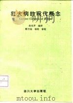 狂犬病的现代概念（1993 PDF版）