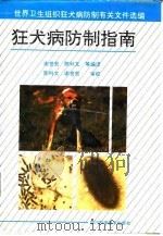 狂犬病防制指南  世界卫生组织狂犬病防制有关文件选编（1992 PDF版）