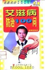 艾滋病防治100问（1998 PDF版）