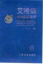 艾滋病中西医防治学 1994 PDF电子版封面 7117021152 吕维柏主编