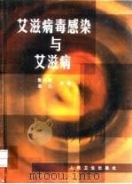 艾滋病毒感染与艾滋病（1999 PDF版）