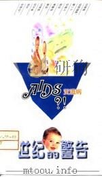 世纪的警告 艾滋病 1997 PDF电子版封面 701002538X 曾毅,任凡编著