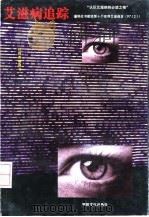 艾滋病追踪（1997 PDF版）