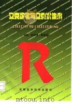 立克次体与立克次体病 1999 PDF电子版封面 7801211006 俞树荣,陈香蕊主编