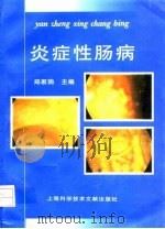 炎症性肠病 1998 PDF电子版封面 7543911019 郑家驹主编