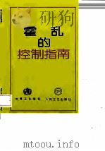 霍乱的控制指南 1997 PDF电子版封面 7117026545 世界卫生组织编;李旭,张苒译