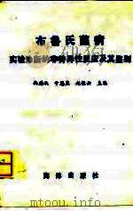 布鲁氏菌病实验诊断的非特异性反应及其鉴别（1995 PDF版）