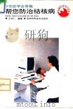 帮您防治结核病（1994 PDF版）
