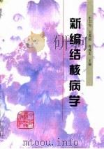 新编结核病学（1994 PDF版）