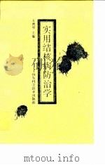 实用结核病防治学（1992 PDF版）