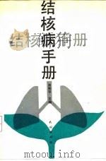 结核病手册 1991 PDF电子版封面 7105013699 肖和平主编