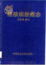 结核病新概念 1995 PDF电子版封面 780026940X 张敦熔编著