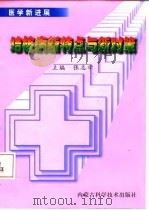结核病新特点与新对策 1997 PDF电子版封面 753800484X 张志学主编