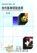 当代医学经验选萃  第2辑（1997 PDF版）
