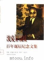 沈克非教授百年诞辰纪念文集（1997 PDF版）