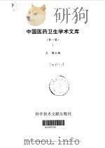 中国医药卫生学术文库 第1辑 1997 PDF电子版封面 7502327932 王镭主编