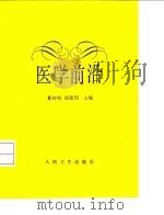 医学前沿（1993 PDF版）