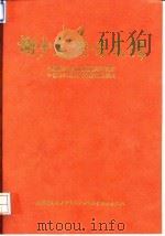谢少文论著选辑  祝贺谢老九秩华诞（1993 PDF版）
