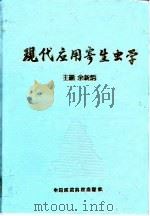 现代应用寄生虫学（1993 PDF版）