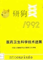 医药卫生科学技术进展 1992 1993 PDF电子版封面 7800202402 中国人民解放军后勤部卫生部编