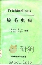 旋毛虫病（1993 PDF版）