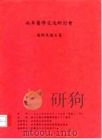 两岸医学交流研讨会议程及论文集（ PDF版）